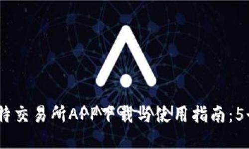 2023年比特交易所APP下载与使用指南：5个必知步骤