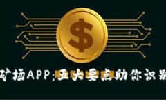 揭秘比特矿场APP：五大要