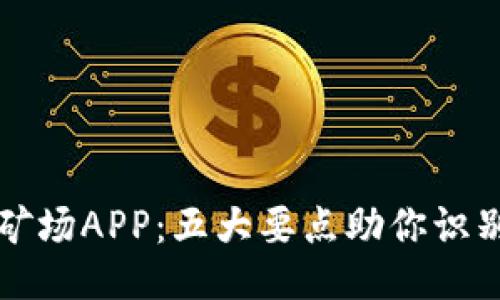 揭秘比特矿场APP：五大要点助你识别是否骗局