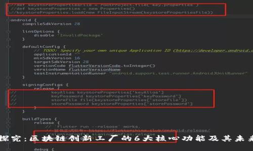 深入探究：区块链创新工厂的6大核心功能及其未来潜力