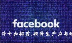 2023年比特软件十大推荐，