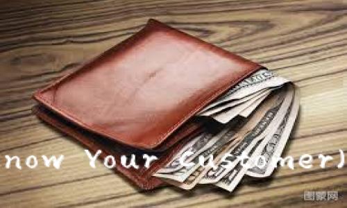 区块链中的KY：了解Know Your Customer（KYC）的重要性和应用