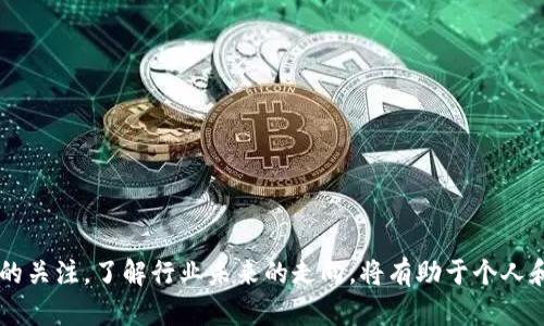 bolaoti区块链头条：2023年10大必看新闻及趋势分析/bolaoti
区块链, 新闻, 行业趋势, 加密货币/guanjianci

区块链头条的定义
区块链头条是一个专注于区块链技术及加密货币行业的新闻资讯平台，旨在为用户提供最新、最热的相关新闻、深度分析和行业趋势。无论是对区块链技术的解读，还是对加密货币市场的动态跟踪，区块链头条都力求为读者提供权威、可信的内容。

为什么关注区块链头条
随着区块链技术的迅猛发展，越来越多的人开始关注这一新兴领域。为此，能够在瞬息万变的信息海洋中找到值得信赖的消息来源显得尤为重要。区块链头条凭借其专业团队和即时更新的特点，能够让用户第一时间获得与行业相关的重要信息。这不仅对于投资者、开发者有重要作用，对普通用户来说，同样可以帮助他们了解这一充满潜力的技术背景。

目前的行业趋势
在2023年，区块链领域面临诸多挑战与机遇。以下几个趋势尤为突出，我们不妨逐一剖析。

h41. 去中心化金融（DeFi）的崛起/h4
去中心化金融是区块链技术带来的一个重大创新。DeFi的出现使得金融服务不再依赖于传统的中心化机构，而是通过智能合约和区块链技术实现。2023年，DeFi项目获得了前所未有的关注，许多金融工具和服务正在向去中心化转型，这不仅降低了交易成本，也提高了交易的透明度和安全性。

h42. NFT市场的扩展/h4
非同质化代币（NFT）成为2023年的一个重要主题。各种数字艺术品、游戏内资产乃至虚拟地产都开始通过NFT进行交易。随着更多大型品牌和艺术家的加入，NFT市场的活跃度持续上升。不同于加密货币，NFT独一无二的特性使得它在收藏、投资等领域展现出强大的潜力。

h43. 监管环境的变化/h4
各国政府和机构对区块链和加密货币的监管力度在逐年加大。对企业及投资者而言，了解现行法律法规的变化至关重要。这不仅关系到项目的合规性，还直接影响到市场的稳定性和投资的安全性。因此，时刻关注这一领域的法规动态，已成为行业参与者的必修课。

h44. 碳中和与区块链的结合/h4
全球对于可持续发展的呼声日益高涨，区块链技术也越来越多地与环保、碳中和等议题相结合。越来越多的项目尝试利用区块链追踪碳排放、验证绿色项目的真实性，帮助企业更科学地计算和报告其碳足迹。这引发了对区块链在环保领域应用的进一步探讨，预示着未来区块链技术的应用将更加多元化。

区块链头条的特色与价值
区块链头条不仅仅是一个信息发布平台，其背后更是一个知识分享与社区互动的生态系统。通过图文并茂的报道、专家观点的分享，用户不仅能够获取到最新的消息，还能从中汲取行业洞察。

h4专业性与权威性/h4
区块链头条的内容团队由多位区块链行业专家、资深媒体人构成，确保报道的真实性和专业性。每一篇文章的撰写都经过严格审核，力求为读者带来最具价值的信息。

h4互动性与社区构建/h4
除了专业资讯，区块链头条还注重用户的参与感。评论区的互动、线上线下的活动都为用户提供了一个交流的平台，让每位用户不仅是信息的接受者，更能参与到讨论之中，分享自己的看法和见解。

h4多元化的内容形式/h4
为了满足不同用户的需求，区块链头条推出了多样化的内容形式，包括深度分析、简明扼要的新闻速递、专题访谈，以及多媒体报道。这使得无论是刚接触区块链的新手，还是深耕于此的老手都能找到适合自己的内容。

如何利用区块链头条提升自己的知识储备
无论是投资者、开发者，还是对区块链技术感兴趣的普通人，都可以通过区块链头条获取大量有用的信息。以下是几个具体的建议，帮助读者更有效地利用这一平台。

h4定期订阅资讯/h4
注册账号后，可以选择订阅感兴趣的栏目，及时获取最新的区块链相关资讯，保持对市场动态的敏感度。

h4参与社区互动/h4
积极参与评论和讨论，与其他读者分享你的见解，吸取他人的观点，这不仅能加深对某一话题的理解，还是建立人际网络的好机会。

h4关注行业专家/h4
很多行业专家会通过区块链头条分享他们的研究成果和分析，关注这些专家可以帮助你更好地把握行业发展趋势，甚至为未来的投资决策提供参考。

h4利用多媒体内容/h4
除了文字，区块链头条还提供视频、音频等多媒体内容，选择适合自己的学习方式，提高信息的接受度。

总结
区块链头条作为一个专注于区块链和加密货币领域的资讯平台，提供了丰富的信息资源和深度的行业分析。随着技术的不断进步和市场的不断变化，保持对最新动态的关注，了解行业未来的走向，将有助于个人和企业更好地把握机遇。在这个信息爆炸的时代，一个权威的新闻平台尤为珍贵，通过充分利用区块链头条，相信每个人都能在这个充满潜力的领域中找到自己的位置。