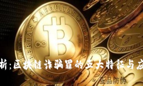 深入解析：区块链诈骗罪的五大特征与应对措施