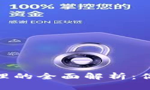 2023年区块链工程管理的全面解析：你需要了解的7个关键点