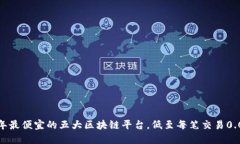 2023年最便宜的五大区块链