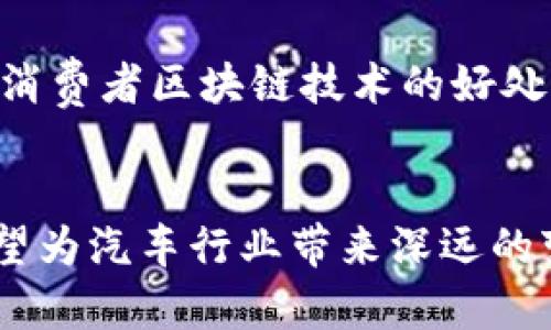 汽车区块链是一个结合了汽车行业与区块链技术的概念。区块链是一种分布式账本技术，以其去中心化、安全性高及透明性强的特性而闻名。将区块链技术应用于汽车行业，可以有效提升供应链管理、交易透明度、数据安全以及用户隐私等多个方面。

汽车区块链的基本概念
汽车区块链利用区块链的分布式特性，为汽车制造商、供应商、经销商以及消费者创建一个透明且可信的生态系统。在这个系统中，所有与汽车相关的交易和数据都可以被安全地记录和跟踪，从而消除潜在的欺诈行为，提升数据的可靠性。

汽车区块链的主要应用场景
汽车区块链的应用场景非常广泛，以下是一些可能的应用领域：

h41. 供应链管理/h4
在汽车制造过程中，涉及到许多零部件的生产和运输。通过区块链技术，所有零部件的生产、运输及检验信息都可以实时记录，确保每个环节的透明性。这不仅提升了供应链的效率，还能减少库存成本和提高响应速度。

h42. 车辆身份验证/h4
使用区块链技术，可以为每辆车创建一个唯一的身份标识。这个身份标识不仅包括车辆的基本信息，还可以记录车辆的历史，包括所有权变更、事故记录、维修信息等。这些信息透明且不可篡改，为二手车交易提供了可信的背景资料。

h43. 智能合约/h4
智能合约是一种自动执行合约条款的程序，可以应用于汽车保险、租赁等场景。在保险理赔中，智能合约可以自动处理索赔请求，从而减少理赔过程中的时间和人力成本，提高保险的透明度和公正性。

h44. 数据共享与隐私保护/h4
现代汽车配备了众多传感器和联网功能，产生海量数据。通过区块链，这些数据可以在不泄露个人隐私的情况下进行安全共享。用户可以选择将数据分享给特定方，从而获得一定的经济回报，同时保护自己的隐私。

汽车区块链的挑战与未来
尽管汽车区块链的前景广阔，但在实际应用中仍面临一些挑战：

h41. 技术整合/h4
区块链技术需要与现有的汽车制造和管理系统无缝对接，这在技术上是一项挑战。企业需要投资于技术基础设施，同时进行员工培训，以便更好地应用新技术。

h42. 法规与标准化/h4
区块链的应用需要遵循一定的法律法规，而汽车行业也有其自身的标准。如何在遵循法规的同时推广区块链技术，是一个需要行业共同探讨的问题。

h43. 用户接受度/h4
虽然区块链技术具有许多优点，但普通消费者对这项技术的理解和接受度尚需提升。企业需要在推广过程中，教育消费者区块链技术的好处，增强他们的信任感。

结论
汽车区块链是一项具有巨大潜力的技术，它将改变汽车产业的生态系统。通过提升透明度、减少欺诈、提高效率，有望为汽车行业带来深远的变革。尽管面临一些挑战，但随着技术的不断发展和应用案例的增多，未来汽车区块链将成为行业的重要组成部分。