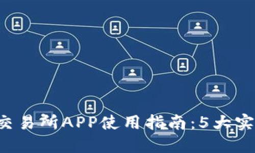 2023年比特儿国际交易所APP使用指南：5大实用技巧助你轻松交易