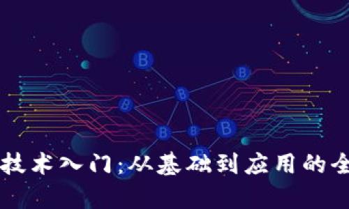 区块链技术入门：从基础到应用的全面解析