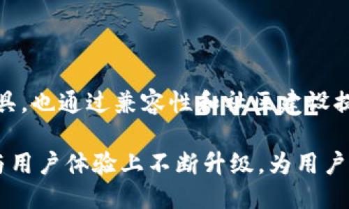 比特派钱包好用吗？2023年使用体验深度评测

比特派钱包, 数字货币, 加密货币, 钱包评测/guanjianci

随着区块链技术的迅速发展，数字货币逐渐走入大众的视野，而作为存储和管理这些数字资产的重要工具，数字钱包的选择变得尤为重要。比特派（BitPie）钱包作为一种新兴的数字货币钱包，近年来受到越来越多用户的关注。本文将从多个方面对比特派钱包进行评测，探讨它是否真的好用。

一、比特派钱包简介

比特派钱包成立于2017年，是一款专注于数字货币存储与交易的移动钱包。它旨在通过简单易用的操作界面，以及多种安全措施，来提高用户的数字资产管理效率。用户可以通过比特派钱包进行多种数字货币的存储、发送与接收，并参与交易所内的交易活动。

二、用户界面及操作体验

比特派钱包的设计风格，用户界面友好。新用户在首次使用时，可以通过预约的引导教学，快速了解如何操作。在主界面上，用户可以看到自己的资产总览，方便进行一站式管理报价和余额查询。

操作方面，比特派钱包支持多种加密货币，包括但不限于比特币、以太坊、TRON等。这种多样性使用户能够将多种资产集中在一个钱包中，避免了频繁切换应用的麻烦。此外，用户可以很方便地进行转账、接收、交易等操作，使用上没有明显的堵塞或延迟。

三、功能特色

比特派钱包不仅作为数字货币存储工具，其功能也颇为丰富。例如，它提供了“交换”功能，可以实现不同币种之间的实时兑换。对于那些频繁进行交易的用户而言，这无疑是一个非常方便的选项。用户只需选择想要兑换的币种和数量，系统会自动显示实时汇率，操作简单。

另外，比特派还推出了DApp市场，用户可以在这里获取和使用各种去中心化应用。这种便利性使得比特派钱包不仅仅是一个钱包，更是一个连接用户与区块链生态的重要工具。

四、安全性分析

安全性是用户选择数字钱包时最为关注的因素之一。比特派钱包在这方面设有多重防护机制。首先，用户的私钥存储在本地，且采用加密算法保护，避免了线上被窃取的风险。其次，比特派钱包支持多重签名和二次确认操作，为转账和交易增添了一道安全屏障。此外，比特派还提供了备份功能，用户可以将钱包备份到其他地方，确保资产安全。

值得一提的是，比特派钱包的安全性在业内得到了广泛认可，其团队定期对钱包进行安全审计，及时修复可能出现的漏洞，增强用户的信任度。

五、社区与支持

比特派钱包不仅在技术上不断创新，还在社区建设方面表现突出。用户可以在比特派的社交媒体上与其他用户交流经验，获取最新消息和项目动态。此外，比特派钱包也建立了专门的客服团队，提供7x24小时的在线支持，帮助用户解决任何操作上的问题。

参与社区活动也是比特派的一个亮点，例如定期的红包活动和用户回馈，能够增强用户的参与感。这种社区氛围无形中增强了用户的黏性。

六、用户反馈及市场评价

从市场反馈来看，比特派钱包的用户评价普遍较好。很多用户表示，比特派钱包的操作流畅，功能丰富，界面友好，特别适合新手使用。同时，安全系数高也是不少用户推荐比特派钱包的重要原因。不过，也有部分用户提出了一些意见，比如希望能增加更多币种的支持，以及提高兑换的速度。

在与其他钱包对比时，比特派钱包的综合表现相对较为突出。不过在激烈的市场竞争中，用户的需求和市场趋势始终在变化，因此比特派钱包需要及时跟进，以保持其竞争力。

七、总结与展望

通过以上的评测，我们可以看到，比特派钱包在功能、安全、用户体验等多个方面都表现良好，适合广大用户使用。它不仅为投资者提供了便捷的资产管理工具，也通过兼容性和社区建设提升了用户的使用价值。尽管尚有改进空间，但随着技术的发展和用户需求的多样化，比特派钱包一定会持续其产品。

总的来说，选择比特派钱包作为数字货币管理工具，是一个比较稳妥的选择，尤其是对新手或希望高效管理资产的用户而言。未来，我们期待比特派在技术与用户体验上不断升级，为用户提供更安全、更优质的服务。