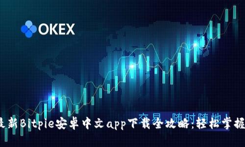 2023年最新Bitpie安卓中文app下载全攻略：轻松掌握加密钱包