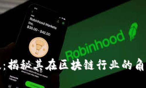 绿盟科技：揭秘其在区块链行业的角色与影响