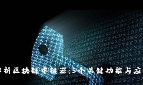 深入解析区块链中继器：5个关键功能与应用案例