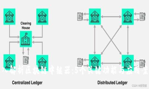 深入解析区块链中继器：5个关键功能与应用案例