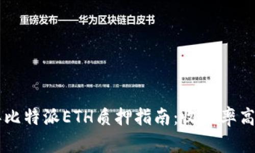 2023年比特派ETH质押指南：收益率高达10%！