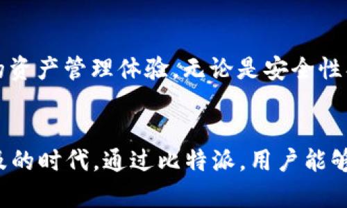   2023年苹果用户必备：下载比特派APP的五个理由 / 

 guanjianci 比特派, 下载, 苹果, 加密货币 /guanjianci 

引言
在当今数字化的时代，移动应用程序已经成为我们生活中不可或缺的一部分。比特派（BitPie）作为一款备受青睐的加密货币钱包，正是一款让用户管理数字资产变得更简单、高效的应用。在2023年，随着加密货币市场的不断发展，下载比特派APP成为了每位苹果用户的必备选择。

1. 界面友好，操作简单
比特派的设计理念是以用户为中心，致力于为用户提供流畅的使用体验。无论是新手还是老手用户，都能轻松上手。用户可以轻松创建自己的钱包，导入已有的钱包，或是在几分钟内完成注册。在操作流程上，比特派尽量减少复杂的步骤，力求让每一位用户都能快速成为加密货币交易的高手。

2. 多种功能满足不同需求
比特派除了基本的钱包功能外，还提供了丰富的附加功能，涵盖了交易、资产管理、市场行情监控等多个方面。用户可以直接在APP内进行加密货币交易，并可以随时查看自己资产的实时数据。同时，比特派支持多种币种，用户可以在其中灵活转换，满足不同的投资需求。

3. 安全性保障
数字资产的安全性一直是用户最为关心的话题。比特派采取了多重安全措施来保障用户的资产安全。用户的私钥不会上传至服务器，而是由用户设备本地保存，大大降低了资产被盗的风险。另外，比特派也鼓励用户启用多重签名和两步验证，以进一步提升账户的安全性。

4. 快速交易体验
在加密货币交易中，速度往往是成败的关键。比特派在交易处理速度上下了很大功夫，用户在APP中可以享受到极速的交易体验。无论是买入还是卖出，用户都能瞬间完成。比特派还与多家交易所合作，确保产品内的价格信息及时更新，用户在交易时获得最佳价格。

5. 持续更新，功能增强
比特派团队始终注重用户反馈，致力于在不断更新中完善功能。用户可以在新版本中体验到更丰富的功能和更友好的界面。同时，比特派也会定期举行活动，吸引用户参与，用以推广新功能和促销。这种持续的改进和与用户的密切互动，使得比特派在竞争激烈的加密市场中始终保持领先。

如何在苹果设备上下载比特派APP
苹果用户下载比特派APP的过程相对简单。用户可以打开App Store，搜索“比特派”进行下载。下载完成后，按照提示进行安装。这一系列过程在几分钟内即可轻松完成。但是，请确保你的设备满足比特派APP的最低系统要求，以获得最佳的使用体验。

未来展望
随着区块链技术的发展，未来的数字资产管理将愈加重要。比特派作为这个领域的重要参与者，将会不断扩展其功能和服务，以提升用户的资产管理体验。无论是安全性、便捷性还是功能性，比特派都会在未来的版本中持续。对于每位苹果用户而言，下载并使用比特派，将是把握加密货币市场的重要一步。

总结
总而言之，下载比特派APP对于苹果用户来说，不仅是管理加密货币的工具，更是一个实现理财、投资的重要平台。在这个数字资产日益普及的时代，通过比特派，用户能够高效且安全地管理自己的加密资产。如果你还没有下载，不妨尝试一下，体验这款备受好评的APP，将数字资产的管理变得更简单、更高效。