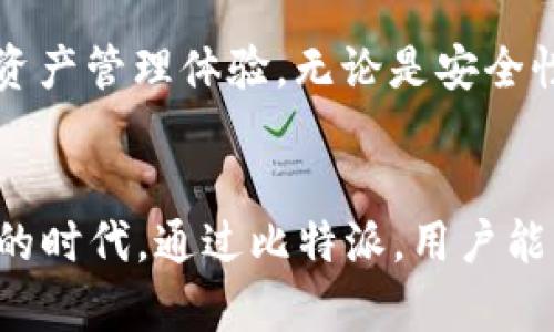   2023年苹果用户必备：下载比特派APP的五个理由 / 

 guanjianci 比特派, 下载, 苹果, 加密货币 /guanjianci 

引言
在当今数字化的时代，移动应用程序已经成为我们生活中不可或缺的一部分。比特派（BitPie）作为一款备受青睐的加密货币钱包，正是一款让用户管理数字资产变得更简单、高效的应用。在2023年，随着加密货币市场的不断发展，下载比特派APP成为了每位苹果用户的必备选择。

1. 界面友好，操作简单
比特派的设计理念是以用户为中心，致力于为用户提供流畅的使用体验。无论是新手还是老手用户，都能轻松上手。用户可以轻松创建自己的钱包，导入已有的钱包，或是在几分钟内完成注册。在操作流程上，比特派尽量减少复杂的步骤，力求让每一位用户都能快速成为加密货币交易的高手。

2. 多种功能满足不同需求
比特派除了基本的钱包功能外，还提供了丰富的附加功能，涵盖了交易、资产管理、市场行情监控等多个方面。用户可以直接在APP内进行加密货币交易，并可以随时查看自己资产的实时数据。同时，比特派支持多种币种，用户可以在其中灵活转换，满足不同的投资需求。

3. 安全性保障
数字资产的安全性一直是用户最为关心的话题。比特派采取了多重安全措施来保障用户的资产安全。用户的私钥不会上传至服务器，而是由用户设备本地保存，大大降低了资产被盗的风险。另外，比特派也鼓励用户启用多重签名和两步验证，以进一步提升账户的安全性。

4. 快速交易体验
在加密货币交易中，速度往往是成败的关键。比特派在交易处理速度上下了很大功夫，用户在APP中可以享受到极速的交易体验。无论是买入还是卖出，用户都能瞬间完成。比特派还与多家交易所合作，确保产品内的价格信息及时更新，用户在交易时获得最佳价格。

5. 持续更新，功能增强
比特派团队始终注重用户反馈，致力于在不断更新中完善功能。用户可以在新版本中体验到更丰富的功能和更友好的界面。同时，比特派也会定期举行活动，吸引用户参与，用以推广新功能和促销。这种持续的改进和与用户的密切互动，使得比特派在竞争激烈的加密市场中始终保持领先。

如何在苹果设备上下载比特派APP
苹果用户下载比特派APP的过程相对简单。用户可以打开App Store，搜索“比特派”进行下载。下载完成后，按照提示进行安装。这一系列过程在几分钟内即可轻松完成。但是，请确保你的设备满足比特派APP的最低系统要求，以获得最佳的使用体验。

未来展望
随着区块链技术的发展，未来的数字资产管理将愈加重要。比特派作为这个领域的重要参与者，将会不断扩展其功能和服务，以提升用户的资产管理体验。无论是安全性、便捷性还是功能性，比特派都会在未来的版本中持续。对于每位苹果用户而言，下载并使用比特派，将是把握加密货币市场的重要一步。

总结
总而言之，下载比特派APP对于苹果用户来说，不仅是管理加密货币的工具，更是一个实现理财、投资的重要平台。在这个数字资产日益普及的时代，通过比特派，用户能够高效且安全地管理自己的加密资产。如果你还没有下载，不妨尝试一下，体验这款备受好评的APP，将数字资产的管理变得更简单、更高效。