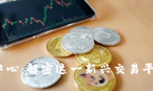 区块链创新交易中心：解密这一新兴交易平台的5大核心优势