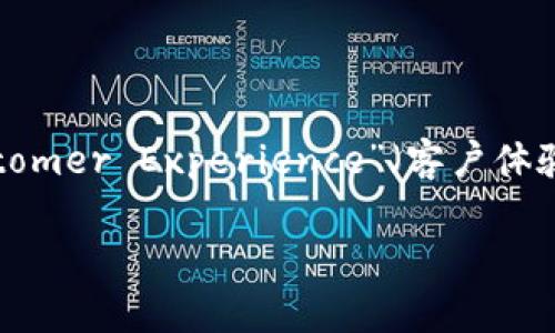 区块链中的“CX”可能是“Centralized Exchange”（集中式交易所）或“Customer Experience”（客户体验）的缩写，具体含义要根据上下文而定。以下将大致解释这两个可能的含义。

### 区块链CX：了解集中式交易所与客户体验的深度影响