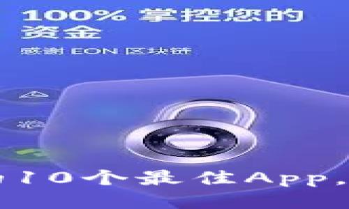 区块链技术应用的10个最佳App，让你紧跟时代潮流
