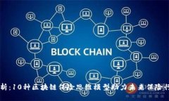 深入解析：10种区块链保险