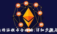   2023年比特派提币全攻略