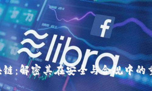 KYC区块链：解密其在安全与合规中的重要意义