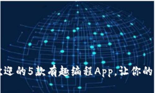 2023年最受欢迎的5款有趣编程App，让你的孩子爱上编程！