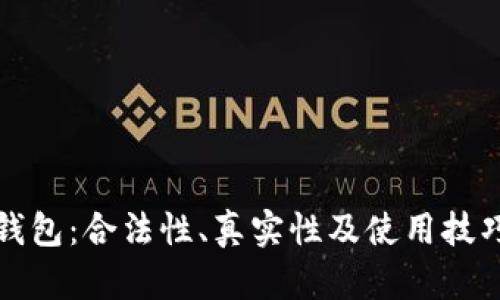 比特派钱包：合法性、真实性及使用技巧大揭秘