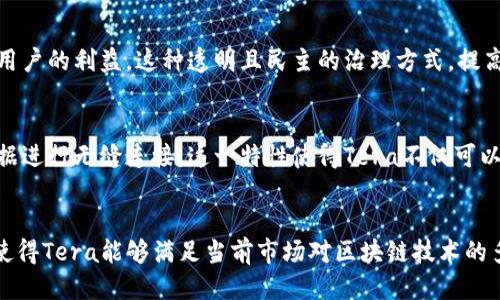 jiaoti探索Tera区块链的五大显著特征及其影响力/jiaoti
Tera区块链,去中心化,高吞吐量,安全性,智能合约/guanjianci

引言
在当今的数字经济中，区块链技术正逐渐成为推动创新和变革的重要力量。Tera区块链作为一种新兴的区块链平台，凭借其独特的设计理念和技术架构，正在引起越来越多开发者和企业的关注。Tera区块链不仅保证了高性能和安全性，还为智能合约和去中心化应用提供了广泛的发展可能性。接下来，我们将深入探讨Tera区块链的五大显著特征。

1. 高吞吐量和低延迟
Tera区块链最令人瞩目的特征之一是其高吞吐量。与传统区块链相比，Tera通过采用创新的共识机制，能够支持每秒处理几千笔交易。这一特性使得Tera特别适合用于一些需要快速交易的场景，例如金融服务和电子商务。区别于比特币或以太坊这类网络在高峰期出现的拥堵现象，Tera在网络负载过程中能保持较低的延迟，用户体验大大提升。

2. 强大的安全性
在区块链的世界中，安全性是重中之重。Tera区块链采用了一种多层次的安全机制，不仅保证了数据的不可篡改性，还通过加密算法确保用户信息的安全。集成的多重签名技术和去中心化的身份验证体系，使得用户在进行交易时可以更加信任网络的安全性。同时，Tera还进行了多次安全审计，确保其协议和代码在面对潜在威胁时的稳健性。

3. 灵活的智能合约功能
智能合约是区块链技术的一大亮点，而Tera在这一领域表现尤为突出。Tera平台支持多种编程语言，开发者可以更方便地根据自己的需求编写和部署智能合约。这意味着，无论是简单的交易逻辑，还是复杂的去中心化应用，都能在Tera上顺利实现。此外，Tera还提供了一系列的开发工具，帮助开发者更加高效地进行合约审核和调试，降低了技术门槛。

4. 去中心化治理机制
Tera采用了一种去中心化的治理机制，让网络的参与者可以直接参与决策过程。用户可以通过投票的方式对网络的升级、功能调整等进行表决，确保平台的发展方向符合大多数用户的利益。这种透明且民主的治理方式，提高了用户的参与感，也有效降低了因中心化管理带来的诸多风险。此外，去中心化的治理机制也能有效防止恶意攻击者对网络的控制。

5. 可扩展性与互操作性
随着区块链技术的不断发展，网络的可扩展性和互操作性变得越来越重要。Tera区块链在设计时就考虑了这一问题，通过链下存储和跨链协议，能够将不同区块链网络之间的数据进行无缝连接。这一特性使得Tera不仅可以独立运行，也能够与其他区块链进行信息交互，促进生态系统的多样性和活跃度。这为企业在选择基础设施时提供了更大的灵活性，让他们能够找到最适合自己需求的解决方案。

结论
総结来说，Tera区块链以其高吞吐量、强大安全性、灵活的智能合约、去中心化治理以及良好的可扩展性与互操作性，逐步在区块链领域中展现出其强大的竞争力。这些特征不仅使得Tera能够满足当前市场对区块链技术的多元需求，也为未来的技术进步和应用场景打下了坚实基础。随着越来越多的企业和开发者深入参与Tera生态，相信会有更多的离奇应用出现，推动区块链技术的边界持续扩张。
