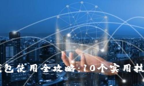 2023年比特派钱包使用全攻略：10个实用技巧，助你轻松上手