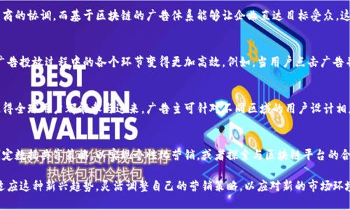 区块链广告的特点及应用解析：2023年你不可错过的5大优势

区块链广告, 广告技术, 数字营销, 去中心化广告/guanjianci

引言
在数字营销的不断发展中，区块链技术的应用正在引领一场广告行业的变革。传统的广告传播方式面临着透明度不足、数据安全性低、用户隐私保护不力等问题，而区块链的诞生提供了解决这些问题的新思路。了解区块链广告的特点，将帮助企业和营销人员抓住这一发展的机会。

透明性与可追溯性
区块链的核心特征之一是透明性。所有的交易记录都被保存到一个去中心化的账本上，任何参与者都能实时查看这些数据。这种透明性为广告主提供了分析其广告投放效果的依据。例如，广告主可以准确看到广告的投放情况、点击率以及转化率等，同时防止了数据被篡改的可能。通过公开透明的数据，广告主能够更加自信地进行营销决策。

用户隐私和数据安全
传统广告往往依赖大量用户数据进行精准推送，但同时也引发了用户对隐私泄露的担忧。区块链通过其去中心化的特性，允许用户对自己的数据拥有更好的控制权。用户可以选择分享自己的数据以获得个性化广告，而同时保护了个人隐私。这种方式不仅提高了用户的参与感，还能提升广告的投放效果。

减少广告欺诈
广告欺诈是数字广告行业的一大痛点，其形式包括虚假点击、虚假流量等。区块链技术允许广告主追踪每一笔广告的支出情况，并与用户的互动进行匹配。通过验证每一个点击和展示，广告主可以有效识别和剔除虚假的流量来源，从而减少无效的广告支出。由此，广告与用户之间的信任度会显著提高。

去中心化以及低成本
区块链广告能够实现去中心化的广告投放平台，让广告主和发布者之间实现直接联系，降低了中介费用。例如，传统的广告投放需要广告代理商的协调，而基于区块链的广告体系能够让企业直达目标受众。这种方式不仅提高了投放的效率，也显著降低了广告的整体成本。

智能合约的应用
智能合约是区块链技术的另一个重要特征。通过智能合约，广告主和发布者可以设定具体的条件，一旦条件满足，合约就会自动执行。这使得广告投放过程中的各个环节变得更加高效。例如，当用户点击广告并完成特定行动（如购买）时，系统会自动处理广告费用和相关佣金，不再需要人工干预。这种方式提高了操作的速度和准确性，也减少了风险。

全球化的广告投放网络
利用区块链技术，广告主可以突破地域限制，实现全球化的广告投放。传统广告往往受限于广告区域和文化差异，而区块链的去中心化特性使得全球用户都能参与进来。广告主可针对不同区域的用户设计相应的广告内容，并通过区块链平台进行精准投放，扩大了品牌的影响力。

总结与展望
区块链广告的特点为广告行业带来了新的可能性，企业在把握它的发展趋势时，也需关注如何实际应用这些特点。例如，针对特定目标群体制定数据共享策略，以实现个性化营销，或者探索与区块链平台的合作以广告效果。可以预见，随着技术的发展，区块链广告将会在行业中扮演更加重要的角色。

未来，区块链广告将朝着更加智能化和个性化的方向发展，借助人工智能和机器学习等技术，提升广告投放的精准性和效果。同时，企业也需适应这种新兴趋势，灵活调整自己的营销策略，以应对新的市场环境。