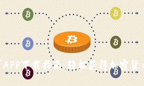 2023年比特旷厂APP下载指南：轻松获得加密货币收益的5个步骤