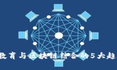 2023年在线教育与区块链结