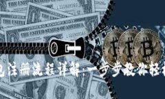 比特派钱包注册流程详解