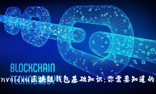 eirozjntvnvoidxu区块链钱包基础知识：你需要知道的5个关键点