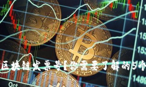 什么是区块链发票号？你需要了解的5个关键点