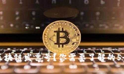 什么是区块链发票号？你需要了解的5个关键点