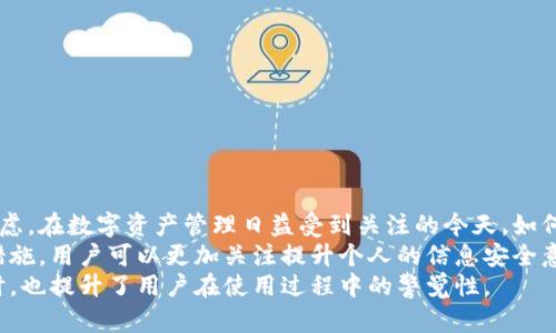 jiaotitle比特派不能截屏的原因及解决方案：用户需知的5大提示/jiaotitle  
比特派, 截屏, 安全性, 安卓, 苹果/guanjianci  

引言  
随着加密货币的流行，比特派等数字资产钱包逐渐被广大用户接受。然而，在使用比特派这样的应用时，有些用户发现无法截屏，这让他们感到困惑。为什么比特派不允许截屏？这是否意味着它的安全性有保障？本文将对这一现象进行深入分析，探讨比特派设置截屏限制的原因及用户可以采取的解决措施。

比特派截屏的安全性考虑  
比特派是一款专注于加密货币和数字资产管理的移动应用。它的开发团队深知安全的重要性，因此在设计时就考虑到了截屏可能带来的隐患。截屏功能可以方便用户分享内容，但同时也可能泄露敏感信息，比如私钥、钱包地址等。这样的信息如果被不法分子获取，将对用户的资产造成严重威胁。  
比如，用户在社交平台上无意间分享了截屏的内容，黑客就可能通过这些信息进行恶意攻击、盗窃资产等。为了保护用户的资金安全，比特派做出了限制截屏的决定，确保用户的信息不会轻易被外界捕捉。

比特派无法截屏的具体情况  
在正式使用比特派的过程中，用户可能会发现无论是安卓还是苹果用户，在尝试截屏时都遭遇到失败。系统会提示“无法截屏”或者直接不响应。这种情况在进行交易、查看资产详情时报告得尤为明显。此时，用户可能会感到不便，因为他们无法直接分享他们的资产状况或交易记录。  
不过，这种不便背后却是对用户隐私和安全的保护。比特派采用了防截屏技术，确保用户在使用过程中信息不会被非授权访问。这是比特派的一大特点，体现了其在安全性方面的重视。

为什么截屏功能对加密资产应用来说至关重要  
截屏功能在某些情况下的确是非常有用的，可以帮助用户记录重要信息，比如交易记录、市场分析等。然而，在加密资产管理应用中，这种便利性与安全性之间往往存在矛盾。许多用户需要截屏与他人分享交易心得或投资策略，但同时，他们也应该意识到，在这个过程中，隐私信息的泄露风险也是存在的。  
因此，对于比特派这样一个与资金安全密切相关的应用而言，限制截屏是一个理性的选择。用户可以通过其他方式，如复制文本、用应用内分享功能等来交流信息，尽量避免直接截屏造成的信息泄露。

用户可能遇到的替代方案  
虽然比特派的截屏功能受限，但仍然有其他方式可以记录或分享你的信息。用户可以考虑以下几种方案：  
ul  
li手动记录：在使用比特派时，可以将重要的信息手动记录下来，特别是涉及到交易细节、资产变化等。/li  
li分享功能：如果你需要与朋友分享某些信息，利用比特派内置的分享功能，可能会更加安全。/li  
li使用安全的通信应用：如果需要通过其他应用沟通，可以使用对称加密的通讯软件，确保信息在传输过程中的安全性。/li  
li截图替代：在某些情况下，可以使用相机手机拍照的方式来记录，而不是直接使用截屏功能。/li  
/ul

总结  
比特派不支持截屏的设计初衷是为了提升用户的安全性。尽管这种限制可能带来一些不便，但其背后是对用户资金安全的深刻考虑。在数字资产管理日益受到关注的今天，如何保护自己的隐私与安全显得尤为重要。  
了解这些原因后，用户需要在享受比特派带来的便利时，同时思考如何安全有效地进行资产管理和信息交流。透过限制截屏这一措施，用户可以更加关注提升个人的信息安全意识和风险防控能力，从而在加密货币的投资旅程中，更加从容应对各种挑战。  
总之，安全与便捷的平衡是每个数字资产用户需要考虑的，而比特派通过限制截屏这一方式，在尽可能维护用户隐私与安全的同时，也提升了用户在使用过程中的警觉性。