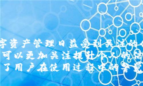 jiaotitle比特派不能截屏的原因及解决方案：用户需知的5大提示/jiaotitle  
比特派, 截屏, 安全性, 安卓, 苹果/guanjianci  

引言  
随着加密货币的流行，比特派等数字资产钱包逐渐被广大用户接受。然而，在使用比特派这样的应用时，有些用户发现无法截屏，这让他们感到困惑。为什么比特派不允许截屏？这是否意味着它的安全性有保障？本文将对这一现象进行深入分析，探讨比特派设置截屏限制的原因及用户可以采取的解决措施。

比特派截屏的安全性考虑  
比特派是一款专注于加密货币和数字资产管理的移动应用。它的开发团队深知安全的重要性，因此在设计时就考虑到了截屏可能带来的隐患。截屏功能可以方便用户分享内容，但同时也可能泄露敏感信息，比如私钥、钱包地址等。这样的信息如果被不法分子获取，将对用户的资产造成严重威胁。  
比如，用户在社交平台上无意间分享了截屏的内容，黑客就可能通过这些信息进行恶意攻击、盗窃资产等。为了保护用户的资金安全，比特派做出了限制截屏的决定，确保用户的信息不会轻易被外界捕捉。

比特派无法截屏的具体情况  
在正式使用比特派的过程中，用户可能会发现无论是安卓还是苹果用户，在尝试截屏时都遭遇到失败。系统会提示“无法截屏”或者直接不响应。这种情况在进行交易、查看资产详情时报告得尤为明显。此时，用户可能会感到不便，因为他们无法直接分享他们的资产状况或交易记录。  
不过，这种不便背后却是对用户隐私和安全的保护。比特派采用了防截屏技术，确保用户在使用过程中信息不会被非授权访问。这是比特派的一大特点，体现了其在安全性方面的重视。

为什么截屏功能对加密资产应用来说至关重要  
截屏功能在某些情况下的确是非常有用的，可以帮助用户记录重要信息，比如交易记录、市场分析等。然而，在加密资产管理应用中，这种便利性与安全性之间往往存在矛盾。许多用户需要截屏与他人分享交易心得或投资策略，但同时，他们也应该意识到，在这个过程中，隐私信息的泄露风险也是存在的。  
因此，对于比特派这样一个与资金安全密切相关的应用而言，限制截屏是一个理性的选择。用户可以通过其他方式，如复制文本、用应用内分享功能等来交流信息，尽量避免直接截屏造成的信息泄露。

用户可能遇到的替代方案  
虽然比特派的截屏功能受限，但仍然有其他方式可以记录或分享你的信息。用户可以考虑以下几种方案：  
ul  
li手动记录：在使用比特派时，可以将重要的信息手动记录下来，特别是涉及到交易细节、资产变化等。/li  
li分享功能：如果你需要与朋友分享某些信息，利用比特派内置的分享功能，可能会更加安全。/li  
li使用安全的通信应用：如果需要通过其他应用沟通，可以使用对称加密的通讯软件，确保信息在传输过程中的安全性。/li  
li截图替代：在某些情况下，可以使用相机手机拍照的方式来记录，而不是直接使用截屏功能。/li  
/ul

总结  
比特派不支持截屏的设计初衷是为了提升用户的安全性。尽管这种限制可能带来一些不便，但其背后是对用户资金安全的深刻考虑。在数字资产管理日益受到关注的今天，如何保护自己的隐私与安全显得尤为重要。  
了解这些原因后，用户需要在享受比特派带来的便利时，同时思考如何安全有效地进行资产管理和信息交流。透过限制截屏这一措施，用户可以更加关注提升个人的信息安全意识和风险防控能力，从而在加密货币的投资旅程中，更加从容应对各种挑战。  
总之，安全与便捷的平衡是每个数字资产用户需要考虑的，而比特派通过限制截屏这一方式，在尽可能维护用户隐私与安全的同时，也提升了用户在使用过程中的警觉性。