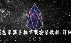 2023年最新比特派钱包苹果