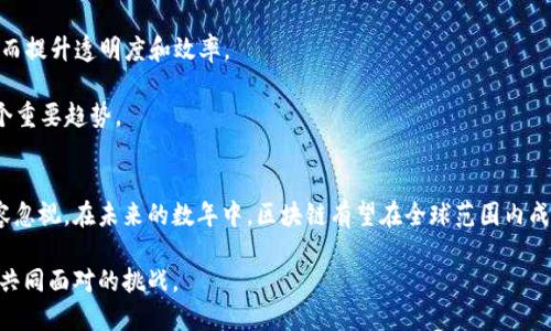 区块链技术近年来在各个行业引起了广泛关注与讨论。作为一种去中心化的分布式账本，它不仅重新定义了金融交易的方式，还拓展到了供应链管理、健康医疗、版权保护等诸多领域。下面将深入探讨区块链的定义、工作原理、应用场景以及未来发展趋势。

什么是区块链？
区块链是一种分布式数据库技术，其核心在于通过网络中参与者的共同维护，确保数据的安全性和透明性。每一个“区块”中都记录了一系列交易信息，而这些区块通过加密技术相连，形成了一个“链”。一旦数据被写入区块链，便无法被篡改，有效地杜绝了欺诈和数据伪造的问题。

区块链的工作原理
简单来说，区块链的工作原理可以概括为以下几个步骤。首先，用户发起交易时，网络中的节点会将这一交易信息广播出去。其次，交易信息被打包成一个区块，并通过复杂的数学算法进行验证。经过验证后，该区块会被添加到现有的区块链中。整个过程中，利用共识机制确保所有参与者对交易的真实性达成一致。

区块链的关键特性
1. 去中心化：区块链不依赖于单一的中央控制系统，所有参与者共同维护网络。这样可以减少信任成本和中介费用。
2. 不可篡改性：通过加密技术和分布式存储，任何已经记录的区块信息都无法被修改或删除，确保了数据的真实性。
3. 透明性：网络中的所有交易都是公开的，任何人都可以查看，这种透明性令所有参与者都对交易过程能够进行监督。
4. 安全性：使用密码学技术保护信息，使得数据传输过程中不易被攻击或盗取。

区块链的应用场景
区块链技术的应用场景极其广泛，涉及金融、供应链、医疗、法律等多个领域。以下是几个具体的应用示例：

1. 金融服务：传统金融行业面临着高成本和低效率的问题，而区块链技术提供了一种新的解决方案。通过智能合约，可以实现自动化的交易处理，减少中介参与，降低成本。同时，通过去中心化的方式，提升了交易的安全性。

2. 供应链管理：区块链技术可以实时跟踪产品在供应链上的流动，确保每一个环节的信息都是真实可验证的。这不仅有助于打击假冒伪劣产品，也了库存管理和追溯系统。

3. 医疗健康：在医疗数据管理方面，区块链能够为患者提供对自己健康记录的控制权，同时保证数据的安全性。这使得医生可以方便地获取更新的患者信息，提高医疗服务的效率。

4. 版权保护：艺术作品和数字内容的版权问题常常引发争议，区块链技术可以为版权所有者提供一个透明可靠的记录，以确保其版权得到保护并受到尊重。

区块链的未来发展趋势
尽管区块链技术正处于快速发展之中，但仍面临一些挑战，例如技术标准的不统一、交易速度和规模的问题等。未来的发展可能集中在以下几个方向：

1. 可扩展性：随着区块链用户的增加，提高交易处理速度和数据库存储能力将是技术发展的重点之一。

2. 各行业的整合：未来，区块链技术将与人工智能、大数据等其他技术深度融合，推动智能化应用的发展。

3. 政府和企业的采用：随着区块链法规的逐步完善，越来越多的企业和政府机构会结合区块链技术进行各种项目尝试和应用，从而提升透明度和效率。

4. 公共链与私有链的平衡：不同的应用场景需要不同的区块链结构，找到公共链与私有链的最佳应用平衡点将是未来发展的一个重要趋势。

总结
区块链技术作为一种创新性的解决方案，为各行各业带来了许多新的机遇。尽管仍需要解决技术层面的一些挑战，但它的潜力不容忽视。在未来的数年中，区块链有望在全球范围内成为推动经济和社会发展的重要力量。

区块链技术的持续发展，将为我们带来更多的可能性和变革，如何抓住这一机遇，而不是被技术的浪潮所淹没，将是社会各界需要共同面对的挑战。