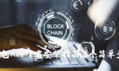 2023年比特派钱包APP下载安