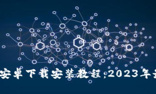 比特派官网安卓下载安装教程：2023年最新5步指南