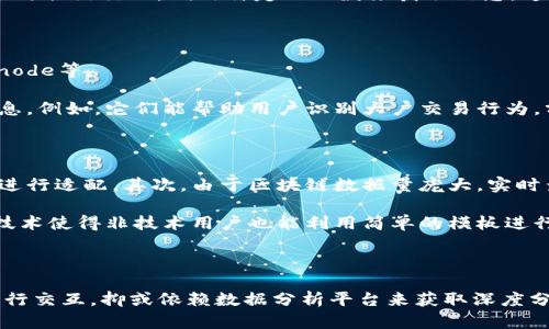 区块链查询方法：探索4种技术与工具，助你轻松掌握数据查询

区块链查询, 区块链技术, 数据查询, 区块链工具/guanjianci

区块链查询概述

区块链技术自诞生以来，凭借其去中心化、安全和透明的特性，迅速吸引了全球的关注。随着应用场景的不断扩展，如何有效查询区块链上的数据成为了热门话题。无论是在金融交易、供应链管理还是物联网等领域，能够快速准确地获取区块链信息是至关重要的。虽然大多数人对区块链的基本概念有所了解，然而理解其查询方法及背后的技术却并不那么容易。

区块链的特性使得数据一旦写入后便无法更改，这种不可篡改性为数据查询提供了可靠性。然而，要想在庞大的链上数据中找到所需信息，还是需要借助一些特定的方法与工具。本文将详细探讨当前区块链查询的几种主流技术。

技术一：区块链浏览器

区块链浏览器是一种非常直观且易于使用的工具，类似于互联网的搜索引擎。它允许用户实时查看区块链上的所有交易信息。在任何一种区块链（如比特币、以太坊等）上，都可以找到相应的浏览器，如Blockchain.com、Etherscan等。

通过区块链浏览器，用户可以输入钱包地址、交易ID或区块号，系统将会呈现该地址或交易的详细信息。这些信息通常包括时间戳、交易状态、参与方地址以及交易的金额等等，所有的数据都是公开透明的。此外，浏览器还提供了图形化的数据呈现，帮助用户更直观地理解链上活动。

技术二：API接口查询

随着技术的发展，越来越多的开发者开始利用API（应用程序编程接口）来查询区块链数据。API可以允许应用程序与区块链之间进行互动，使得数据获取更加自动化与高效。

许多区块链提供商（如Infura、Alchemy等）都提供了丰富的API文档，注册开发者账号后，便可以通过调用相应的API获取所需的数据，这些API能够支持多种请求方式，包括获取特定地址的余额、查询历史交易记录等。使用API的优势在于，开发者可以将区块链数据与其他系统整合，实现数据的自动化处理。这样的做法在开发去中心化应用（DApp）时尤其重要，因为它能够提高整体效率。

技术三：智能合约查询

智能合约是区块链的一项核心技术，通过代码自动执行合约条款。用户可以通过查询智能合约来获取特定数据，否则这些数据往往不太容易被发现或理解。区块链上的智能合约存储了多种信息，包括合约状态、交易历史和参与者信息等。

为了查询智能合约中的信息，用户通常需要使用相应的脚本或工具与区块链网络直接交互。例如，以太坊支持使用Remix IDE等开发环境来调试和查询合约。用户可以直接与合约交互，调用特定的函数来获取信息。这种查询方式虽然技术要求较高，但能提供更为精准的数据。

技术四：数据分析平台

随着区块链网络和数据量的不断增加，单纯依赖浏览器或API来拉取数据，往往效率低下。幸运的是，涌现出了一类专门用于区块链数据分析的平台，如Chainalysis、Glassnode等。

这些数据分析平台不仅能够提供实时数据查询，还能够对数据进行深度分析，生成趋势和报告。这些平台通过收集、整理和分析大量的交易数据，从而提供更具洞察力的信息。例如，它们能帮助用户识别大户交易行为，分析市场趋势或监控洗钱活动等。数据分析平台在合规、投资及市场研究中具有重要的价值。

区块链查询的挑战与未来

尽管以上几种查询技术各有其优势，然而在实际使用中，依然面临不少挑战。首先，区块链的去中心化特性意味着不同的链上数据格式各异，查询工具需要针对不同区块链进行适配。其次，由于区块链数据量庞大，实时查询可能导致网络拥堵，影响系统性能。因此，在高并发场景下，如何查询效率也是开发者需要考虑的问题。

未来，可以预见的是，随着区块链技术的不断发展，查询工具也会越来越智能化。人工智能、机器学习等新兴技术的融合，能够实现更加高效的查询方式，例如自然语言处理技术使得非技术用户也能利用简单的模板进行查询。此外，跨链技术的发展将使得用户在查询不同链的数据时变得更加便捷，实现数据的全面整合。

结论

总的来说，区块链查询的技术与工具正在不断完善，用户可以选择多样化的方式获取区块链数据。无论是利用简单易用的区块链浏览器，还是通过专业的API与智能合约进行交互，抑或依赖数据分析平台来获取深度分析，都是实现区块链数据查询的有效手段。随着技术的日趋成熟，未来的区块链查询将更加高效和智能，为用户带来更为优质的体验。
