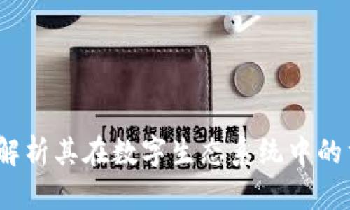 区块链中的社区：解析其在数字生态系统中的重要性及运作机制