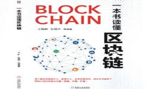   2023年最佳比特钱包使用指南：提升你的加密货币安全性和便利性 / 

 guanjianci 比特钱包, 加密货币, 数字钱包, 安全性 /guanjianci 

一、比特钱包简介

随着加密货币的崛起，数字钱包作为其存储和交易的必要工具，越来越受到关注。比特钱包（Bitcoin Wallet）是其中一种专门用于存储比特币及其他加密货币的钱包。比特钱包不仅能够让用户方便地存储和管理他们的加密资产，还提供了一些额外的功能，以提升使用体验。

虽然市场上有多种款式的数字钱包，但比特钱包因其简单易用和高水平的安全性而广受欢迎。无论是初学者还是专业投资者，选择合适的比特钱包都是非常重要的一步。接下来，我们将深入探讨比特钱包的类型、使用方法以及如何选择适合自己的钱包。

二、比特钱包的类型

比特钱包主要可以分为三类：软件钱包、硬件钱包和纸钱包。每种类型都有其特定的优势和适用场景。

h41. 软件钱包/h4

软件钱包通常是以应用程序或软件工具的形式存在。用户可以在电脑、手机或平板上下载官网提供的比特钱包应用。这类钱包具有操作简便和功能多样的特点，适合需要频繁交易的用户。软件钱包又分为在线钱包和本地钱包。在安全性方面，在线钱包的风险相对较高，因为它们通常需要连接互联网；而本地钱包则是将私钥保存在用户设备上，安全性更高，但同时也要求用户具备一定的安全意识。

h42. 硬件钱包/h4

硬件钱包是专门为存储加密货币而设计的物理设备。它们像U盘一样，通过USB接口与电脑连接，具备隔离网络的特性。由于硬件钱包将用户的私钥存储在离线环境中，因此相对软件钱包而言更加安全。即使设备连接到被感染的网络，私钥依然不会受到威胁。硬件钱包适合长时间持有大额比特币的用户。

h43. 纸钱包/h4

纸钱包是将比特币生成地址和对应私钥以纸质形式打印出来的一种存储方式。这是一种非常原始而又安全的方式，因为它完全不依赖任何网络或设备。不过，纸钱包一旦损坏或遗失，所存储的比特币将无法恢复，因此用户在管理纸钱包时需要相当小心。

三、如何选择合适的比特钱包

面对市场上层出不穷的比特钱包，选择最适合自己的并不容易。以下是一些选择比特钱包时需要考虑的因素：

h41. 安全性/h4

对于比特钱包而言，安全性无疑是最重要的考量。用户应该在选择钱包时优先考虑其安全特性，例如双重身份验证、私钥管理、冷存储等功能。如果用户的加密资产较大，可以考虑使用硬件钱包或优质的软件钱包来减少被黑客攻击的风险。

h42. 用户体验/h4

一个优秀的比特钱包除了要具备安全性，还应具备良好的用户体验。选择一个界面友好、操作流畅的钱包，可以大大降低使用障碍，更加提升用户的体验。无论是新手还是老手，都可以在方便的环境下进行他们的交易和管理。

h43. 费用/h4

不同的比特钱包在交易或转账时可能会收取不同的费用。用户在选择钱包时需要关注手续费的高低，了解清楚使用该钱包的整体成本，避免造成不必要的经济负担。

h44. 兼容性/h4

比特钱包也有可能与其他币种不兼容，因此在选择时需要确认它支持的币种和平台。如果用户打算在多个平台进行交易，确保选择一个多币种支持的钱包将是非常明智的。

四、比特钱包的使用方法

如果用户选择了比特钱包，接下来需要了解如何使用它。虽然操作流程可能因钱包类型而异，但基本步骤是相似的：

h41. 下载和安装/h4

首先，根据其官方网站下载相应的钱包软件。需要注意的是，一定要从官网获得软件，避免下载那些可能含有恶意程序的假冒应用。安装过程一般比较简单，根据提示一步一步完成即可。

h42. 创建钱包/h4

下载并安装完成后，打开应用并选择创建一个新钱包。系统会引导用户设置一个强密码，并提供一套恢复助记词。这些信息非常重要，用户需要妥善保存，以防万一需要恢复钱包时使用。

h43. 收发比特币/h4

创建成功后，用户就可以接收和发送比特币。收到比特币时，可以将给定的地址分享给对方；发送比特币则需要输入对方的比特币地址并选择金额。在使用过程中，用户还可以设置交易的手续费，以决定转账的速度。

h44. 定期备份/h4

为了保障比特钱包的安全，建议用户定期备份其钱包数据。备份可以将私钥和助记词保存到安全的地方，比如USB盘或云储存服务。确保任何时候都能恢复钱包，避免意外丢失造成损失。

五、钱包安全的额外措施

在保证比特钱包的基础安全措施后，用户还可以采取额外的措施来提升安全性。以下是一些推荐的方法：

h41. 使用双重身份验证/h4

很多钱包应用都支持双重身份验证（2FA），启用后可以为钱包提供额外的保护。即便某人得到了你的密码，没有第二层的验证也无法登录。这是一个提高安全性非常有效的手段。

h42. 不要分享私钥/h4

无论在哪里，都不要向他人分享自己的私钥或助记词。这是保护资产的最基本规则。若有人请你提供这些信息，很有可能就是骗子。

h43. 定期更新软件/h4

定期检查并更新钱包软件到最新版本，可以避开潜在的安全漏洞。开发者会定期发布补丁来修复已知的安全问题，保持软件更新是保护钱包的重要一步。

h44. 留意钓鱼网站和应用/h4

有时，攻击者会创建伪造的网站和应用，以窃取用户的登录信息。用户在输入私钥或密码时一定要确认网站或应用的真实性，确保网址和品牌的准确性，以减少被钓鱼攻击的风险。

六、总结

比特钱包是用户存储和管理比特币及其他加密货币的主要工具。随着加密市场的迅猛发展，选择合适的比特钱包显得愈加重要。用户在选购时应充分考虑钱包的安全性、使用性和费用等多方因素，确保在交易的同时能够保障资产的安全。

同时，在使用比特钱包的过程中，务必要保持警惕，采取必要的安全措施，以防止潜在的风险。掌握了这些基础知识后，相信你能够在比特币的世界中更自信地前行。