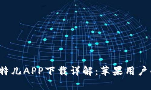 2023年比特儿APP下载详解：苹果用户的终极指南