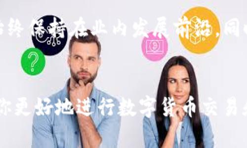   比特派钱包APP下载：安卓手机用户的最佳选择！ / 

 guanjianci 比特派钱包, 安卓下载, 加密货币, 数字钱包 /guanjianci 

比特派钱包简介
比特派钱包，作为一款专注于加密货币的数字钱包应用，以其安全性和用户友好的界面得到了广泛的认可。不论你是刚接触数字货币的新手，还是经验丰富的投资者，比特派钱包都能满足你的需求。它不仅支持多种主流数字货币的存储、发送与接收，还提供了便捷的交易功能，助力用户随时随地进行交易。

安卓用户如何下载比特派钱包
对于安卓手机用户，下载比特派钱包的过程相对简单。可以直接从官方网站访问，并找到安卓版本的下载链接。下载完成后，用户只需按照提示进行安装，即可轻松上手。此外，用户还可以在各大应用市场中找到比特派钱包的安卓版本，确保下载的是最新的稳定版本。

比特派钱包的主要功能
比特派钱包拥有多项实用的功能，使其成为数字货币用户的得力助手。首先，它支持多种主流加密货币，如比特币、以太坊、莱特币等，让用户能够轻松管理不同币种。其次，钱包内置的交易功能，使用户能够便捷地进行买卖，提高资金周转效率。此外，比特派钱包的安全性能同样值得信赖。采用顶尖的加密技术，确保用户资产的安全性，让投资者安心交易。

安全性与隐私保护
在数字货币的世界中，安全性往往是用户最为关注的问题之一。比特派钱包在这方面采取了一系列的措施。首先，所有用户的钱包数据都经过加密处理，确保即使是在网络环境较为复杂的情况下，用户的资产也能得到保护。其次，用户的私钥不会上传至云端，全部由用户本地管理，这样即便是服务器遭到攻击，用户的资产也不会受到威胁。

使用体验和用户反馈
众多用户在使用比特派钱包后都给予了正面的反馈。用户普遍认为，钱包界面，操作流畅，适合不同层次的用户。同时，用户对钱包中的帮助与指引功能也表示赞许，使得即便是新手也能够快速上手。此外，很多用户都发现，比特派钱包在交易速度上表现优异，确保用户能够及时抓住市场变化带来的机会。

比特派钱包的版本更新与支持
比特派钱包团队非常重视用户的反馈，不断对应用进行和更新。他们会定期推出新的版本来修复bug、提升性能和增加新功能。这种持续的迭代，使得比特派钱包始终保持在业内发展前沿。同时，用户在使用过程中如有遇到任何问题，都可以通过官方的客户支持渠道获得帮助，从而获得更好的使用体验。

结语：选择比特派钱包，开启你的数字货币之旅
总之，作为安卓手机用户，比特派钱包是一个值得信赖的数字货币投资和管理工具。无论你是初学者还是老手，比特派钱包都能为你提供所需的功能与保障，帮助你更好地进行数字货币交易和管理。下载比特派钱包，让你的数字资产焕发新的活力，开启一段新的投资旅程。