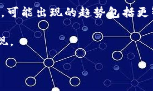 区块链筛选部分通常指的是在区块链网络中，为了确保交易的有效性和安全性而进行的一系列数据过滤和验证步骤。这个过程涉及多个方面，包括交易验证、区块验证和共识机制等。接下来，我们将详细探讨区块链筛选部分的不同组成部分以及它们如何在整个区块链网络中发挥作用。

交易验证
交易验证是区块链筛选部分的第一步。在区块链网络中，每当发起一笔交易时，该交易信息首先会被广播到整个网络中。网络中的节点需要对这笔交易进行验证，以确保发起交易者的数字资产确实存在，而不是重复支出。

验证过程通常包括以下几个方面：确认账户余额、检查数字签名和验证交易格式。节点会查询区块链上的整个交易记录，确保所要发送的资产是可用的。区块链使用公私钥加密方法来确保交易的安全。如果一笔交易通过了所有验证，它就会被标记为有效；若未通过，则会被拒绝并通知发起者。

区块验证
在一组交易经过验证后，下一步是将这些交易打包成区块。这时，区块验证发挥了重要作用。区块本身也需要进行一系列验证，以确保区块包含的所有交易都有效且符合网络规则。

每个区块会包含前一个区块的哈希值，这样形成了区块链的连续性。如果某个节点创建了一个新的区块，所有其他节点都会对该区块进行验证以确保其合法性。这包括验证所有交易的有效性、检查区块的时间戳以及确认区块大小是否在允许范围内。只有通过验证的区块才会被添加到区块链中。

共识机制
区块链中的共识机制是筛选过程中至关重要的一部分。它确保了网络中所有节点对区块链的唯一性和完整性达成一致。常见的共识机制有工作量证明（PoW）、权益证明（PoS）和其他帮助确保交易有效性的算法。

在工作量证明的区块链中，节点通过计算复杂的数学问题来获得添加新区块的权利。这个过程不仅验证了交易的合法性，还保护了网络免受攻击者的侵害。权益证明则是通过锁定一定数量的数字资产来获得验证新区块的权利，鼓励节点保持诚实行为。

交易筛选的效率与安全
在区块链网络中，筛选部分的效率和安全性是需要平衡的。随着交易量的增加，交易确认的时间可能会延长，区块链的性能可能受到影响。相应的技术进步如闪电网络和分层协议的出现，为了解决这些问题而设计。

例如，闪电网络是一种第二层解决方案，它允许用户在其他用户之间直接进行交易，只有在最终结算时才与主链进行交互。这样，主链的交易处理能力不会受限于瞬时交易量，确保了每笔交易的安全性和速度。

智能合约与筛选机制的结合
智能合约是区块链的一个重要特性，它提供了一种自动化执行合约条款的方式，而不需要中间人。智能合约的执行依赖于交易的有效性和区块的验证，作为筛选部分的一部分，智能合约进一步改善了区块链的安全性和效率。

当一笔交易与智能合约相关联时，验证不仅要检查交易本身，还要确认合约的条件是否满足。此过程会自动化，大大减少了人为干预的可能性，从而加强了安全性和透明度。

区块链筛选部分面临的挑战
尽管区块链筛选部分提供了强大的安全和验证功能，但仍面临一些挑战。例如，51%攻击是一种攻击形式，其中一个实体控制了网络超过一半的计算能力，可能会进行双重支出或创建虚假区块。此外，区块链上的用户隐私问题也是目前尚未完全解决的领域，尤其是在公有链环境中，用户的交易信息是公开的。

为了解决这些问题，研究人员和开发人员正在不断进行创新，包括隐私保护技术（如零知识证明）和新兴的共识机制，以增强区块链网络的安全性和可靠性。

未来区块链筛选机制的发展方向
未来，区块链筛选部分可能会朝着更高效、安全的方向发展。随着区块链技术的不断成熟和应用场景的扩大，对筛选机制的需求也会不断提升。可能出现的趋势包括更智能的算法、更高效的共识机制和更灵活的交易验证规则。

综合来看，区块链筛选部分的演进将进一步推动数字经济的发展，保障交易的安全性和可靠性，同时也促进新技术和新业务模型的探索与实现。 

วจบแล้ว. 